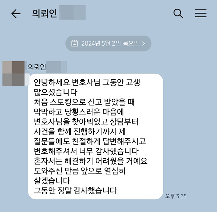 법무법인 더앤 스토킹 사건 선임 후기