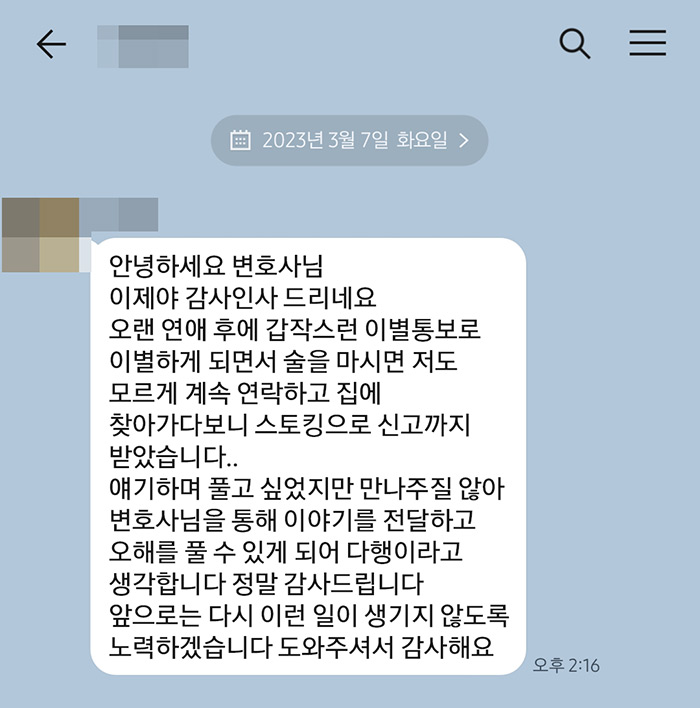 법무법인 더앤 스토킹 사건 선임 후기