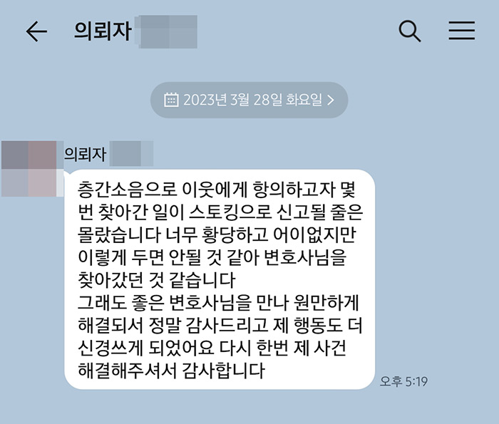 법무법인 더앤 스토킹 사건 선임 후기