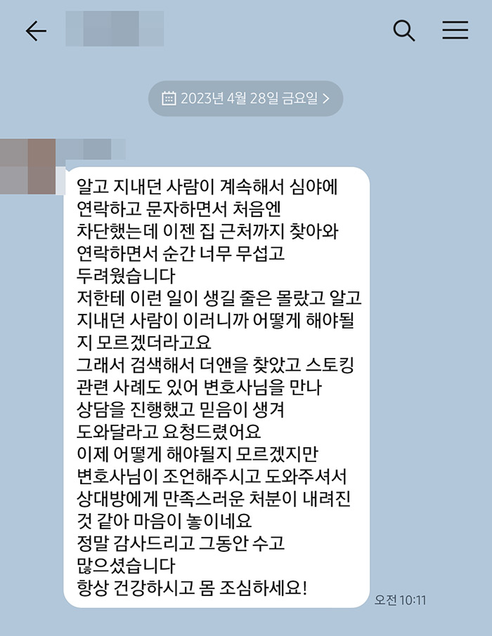 법무법인 더앤 스토킹 사건 선임 후기