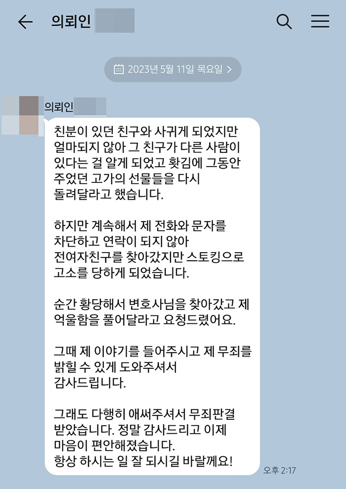 법무법인 더앤 스토킹 사건 선임 후기