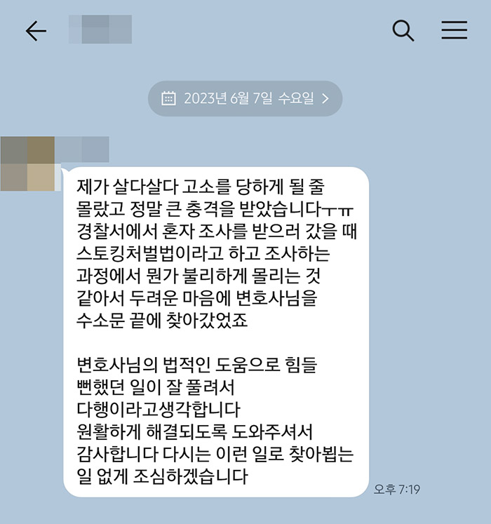 법무법인 더앤 스토킹 사건 선임 후기