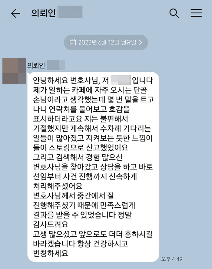 법무법인 더앤 스토킹 사건 선임 후기