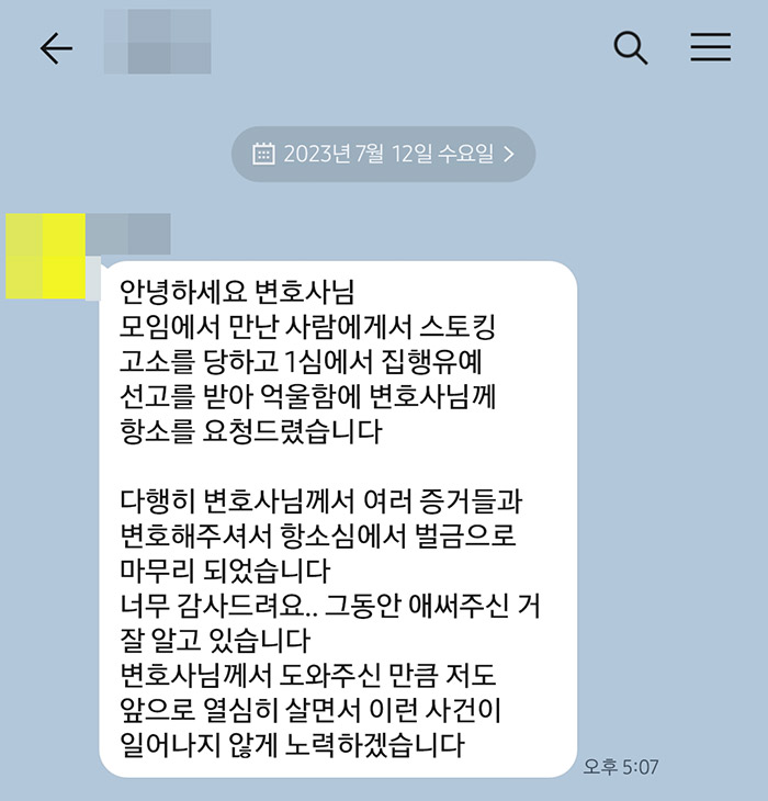 법무법인 더앤 스토킹 사건 선임 후기