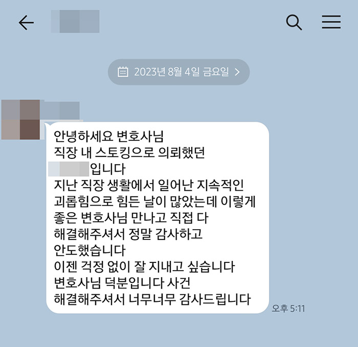 법무법인 더앤 스토킹 사건 선임 후기