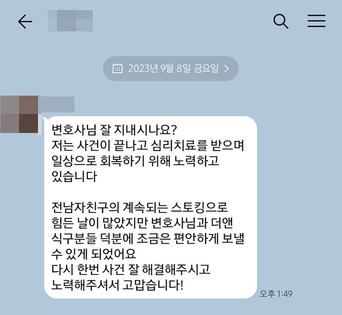 법무법인 더앤 스토킹 사건 선임 후기