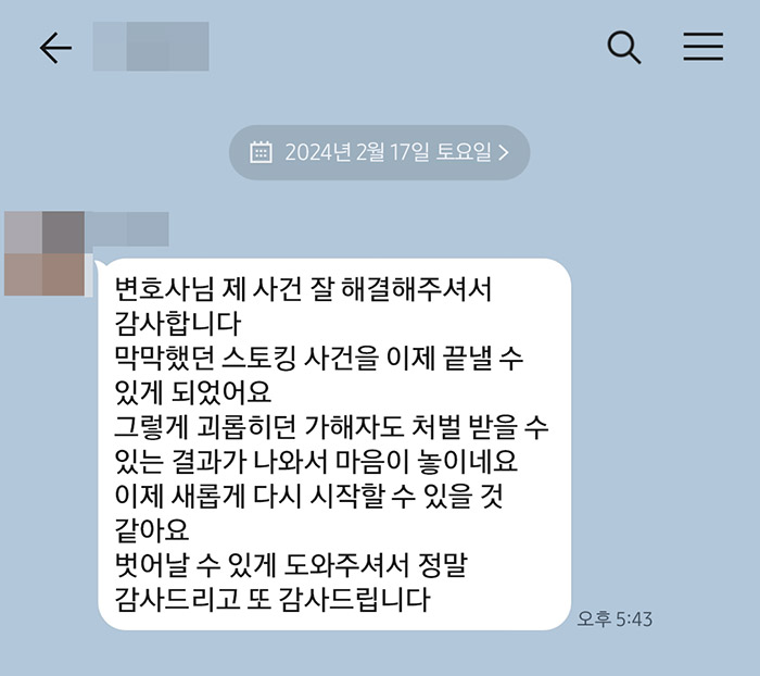 법무법인 더앤 스토킹 사건 선임 후기