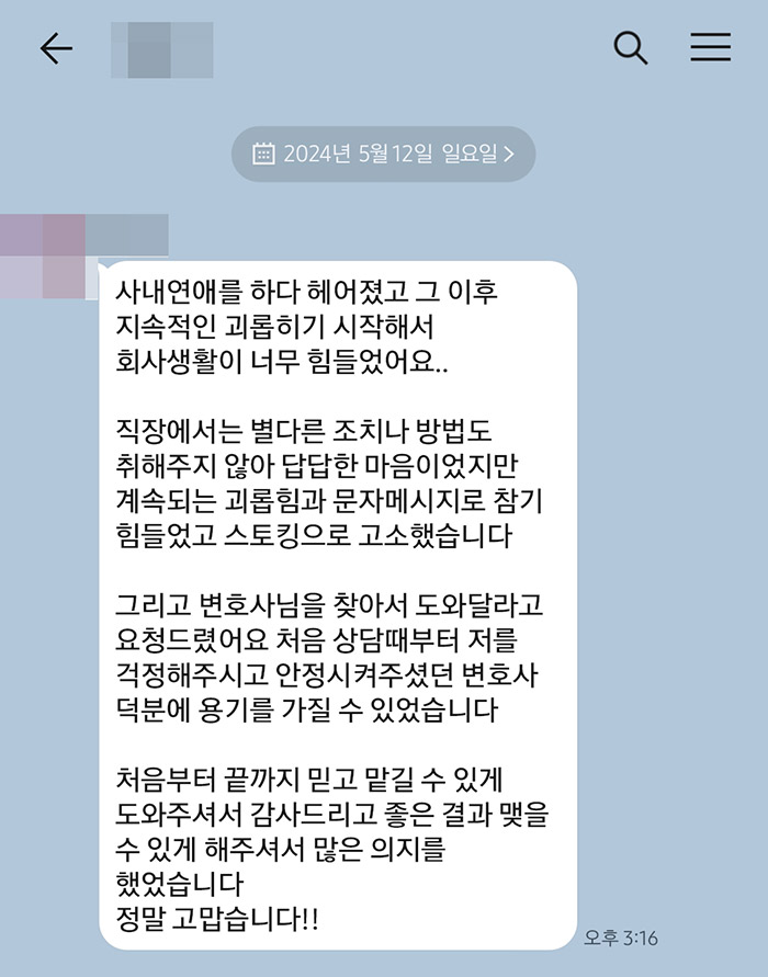 법무법인 더앤 스토킹 사건 선임 후기