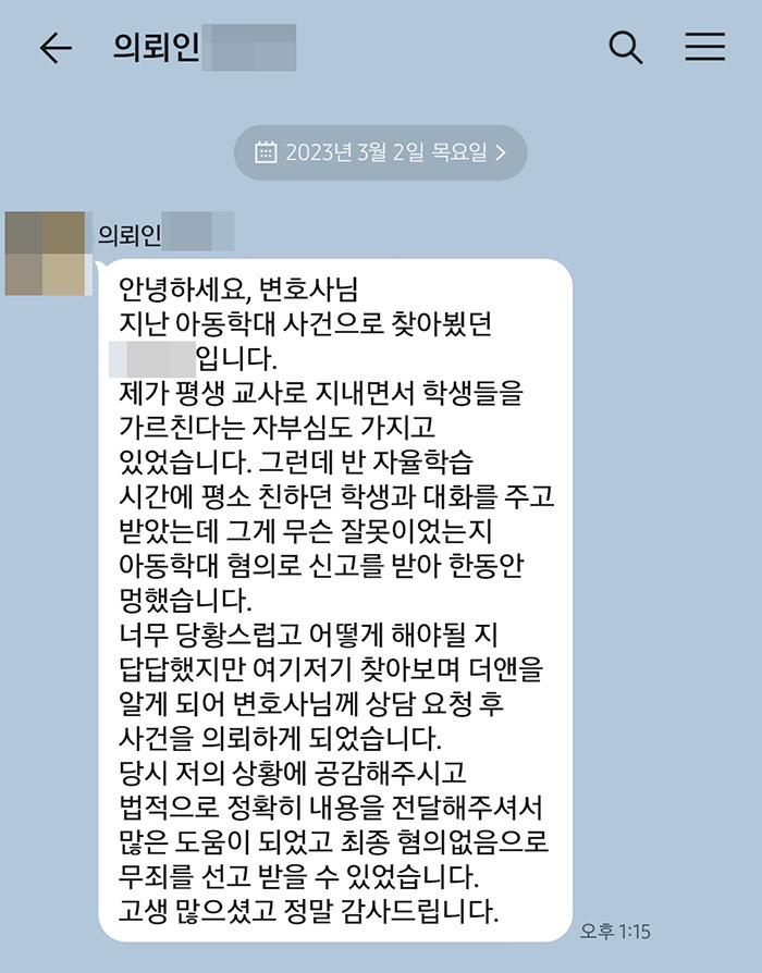 법무법인 더앤 아동학대 선임 후기