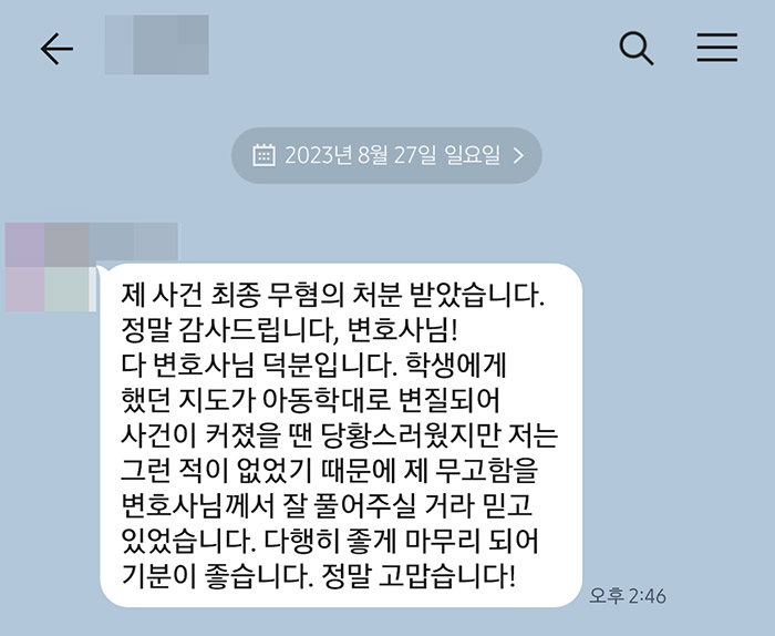 법무법인 더앤 아동학대 선임 후기