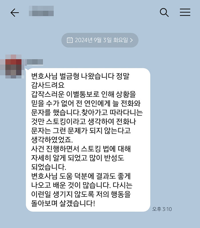 법무법인 더앤 스토킹 사건 선임 후기