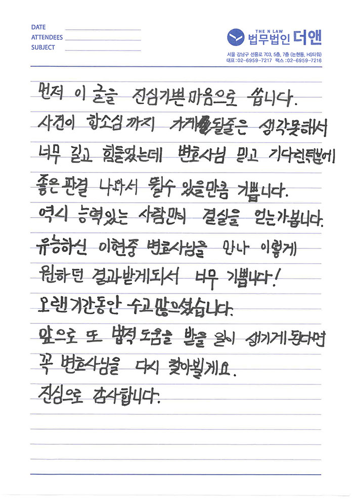 법무법인 더앤 선임 후기