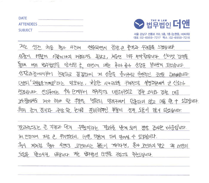 법무법인 더앤 선임 후기