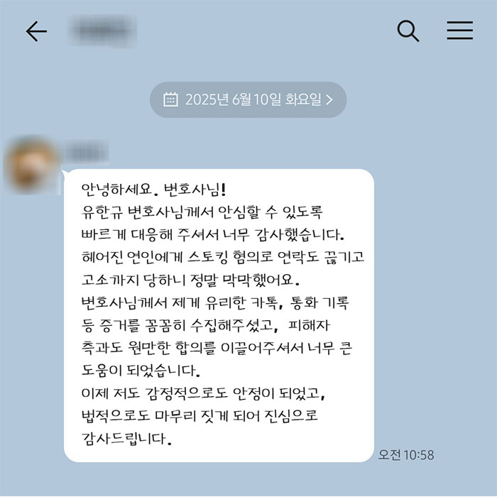 법무법인 더앤 스토킹 사건 선임 후기