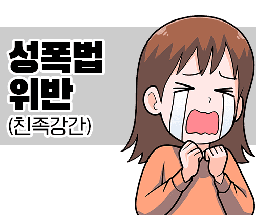 18화 성폭법위반(친족강간)