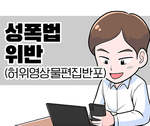 34화 성폭법위반(허위영상물편집반포)