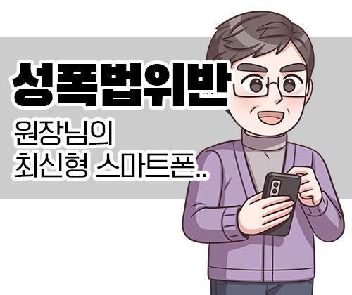 50화 원장님의 최신 스마트폰