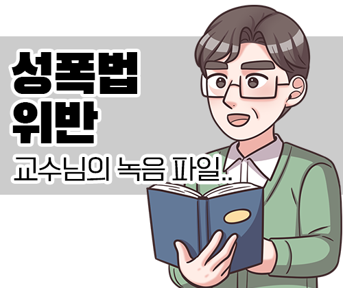 51화 교수님의 녹음파일..