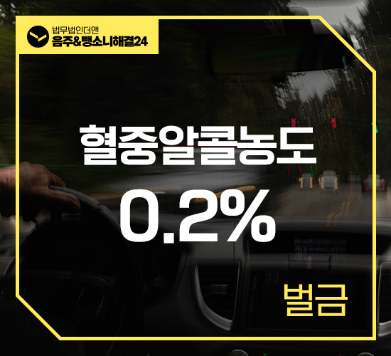 사례9 혈중알콜농도 0.2% 벌금