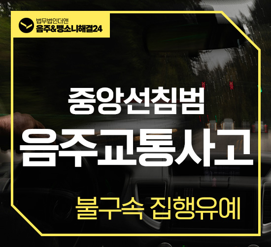 사례10 중앙선침범음주교통사고 집행유예