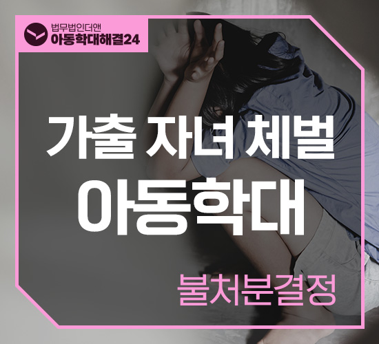 사례9 아동복지법위반 불처분결정