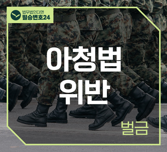 사례1 아청법위반 벌금