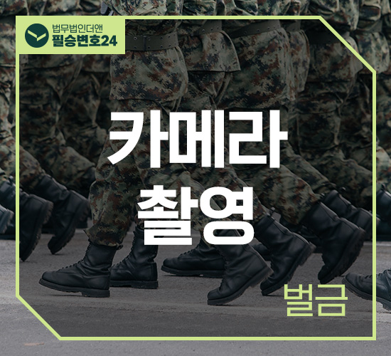 사례3 카메라촬영 벌금