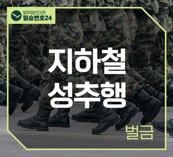 사례9 지하철성추행 벌금