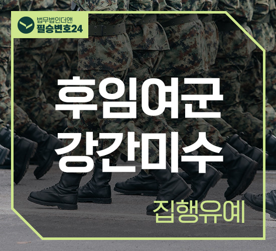 사례10 후임여군강간미수 집행유예