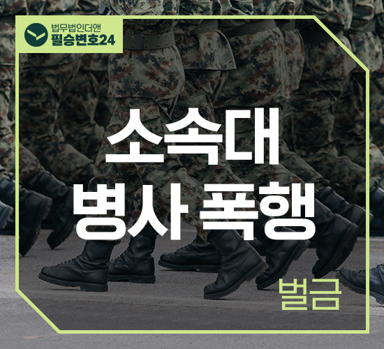 사례13 소속대 병사 폭행 벌금