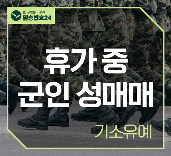 사례14 휴가 중 군인 성매매 기소유예