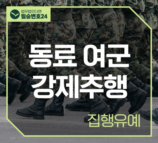 사례15 동료 여군 강제추행 집행유예