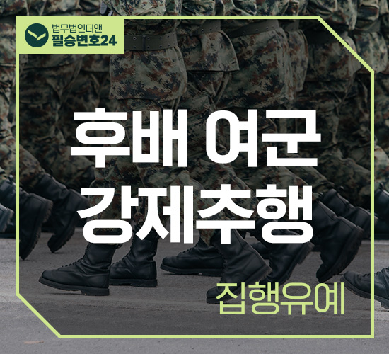 사례17 후배 여군 강제추행 집행유예