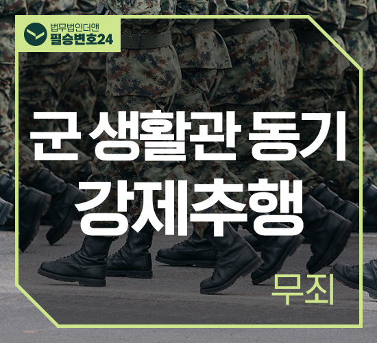 사례18 군 생활관 동기 강제추행 무죄