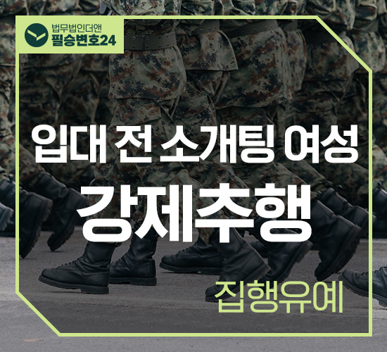 사례19 입대 전 소개팅 여성 강제추행 집행유예