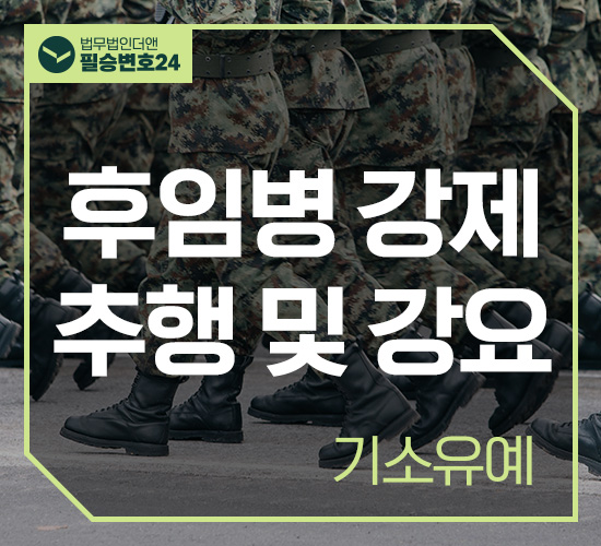 사례21 후임병들 강제추행 및 강요 기소유예