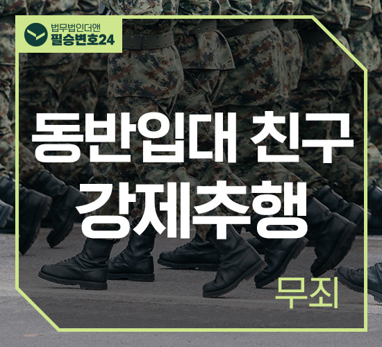 사례23 동반입대 친구 강제추행 무죄