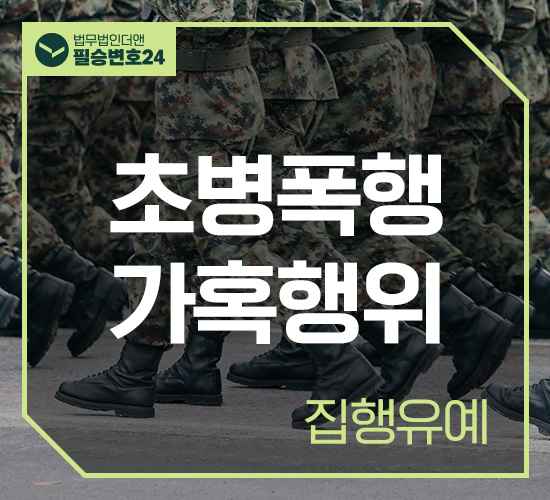 사례22 초병폭행 및 가혹행위 집행유예