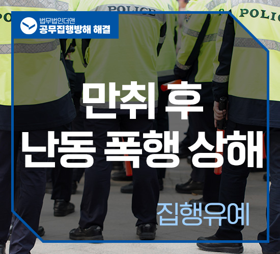 사례1 공무집행방해 집행유예 