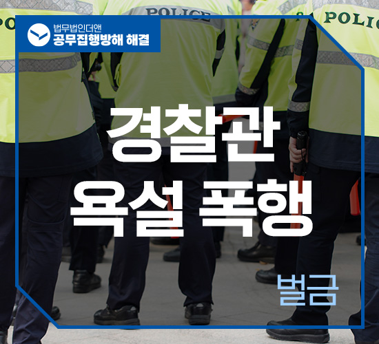 사례2 공무집행방해 벌금