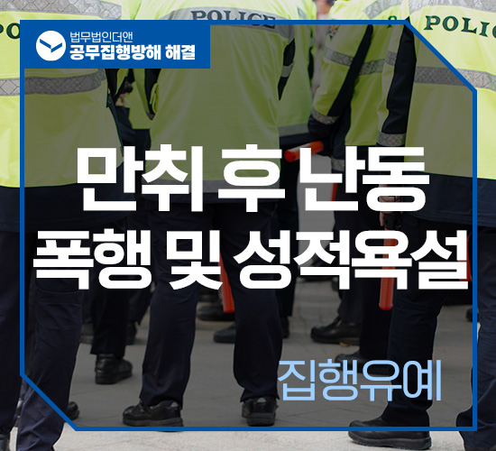 사례5 공무집행방해 집행유예 