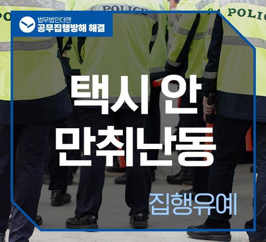 사례6 공무집행방해 집행유예 