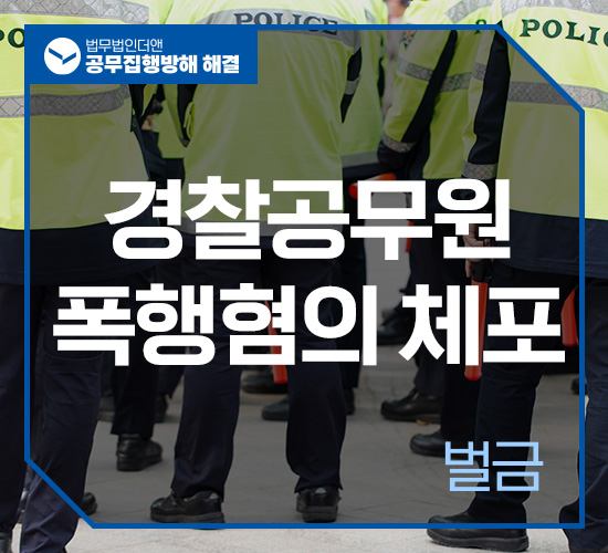 사례8 공무집행방해 벌금