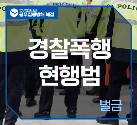 사례9 공무집행방해 벌금 