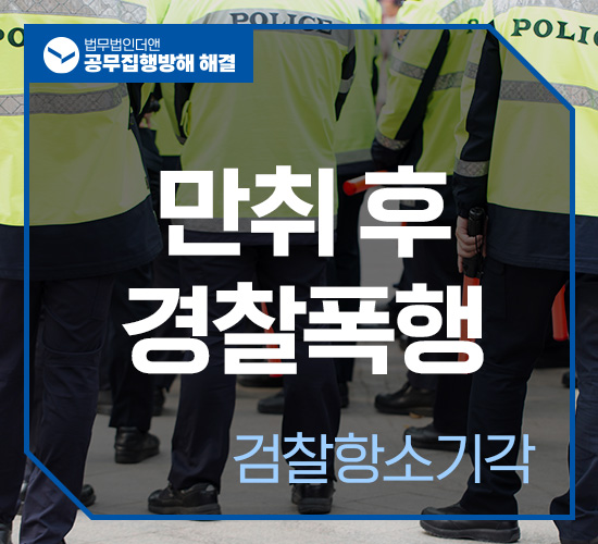 사례10 공무집행방해 검찰항소기각 