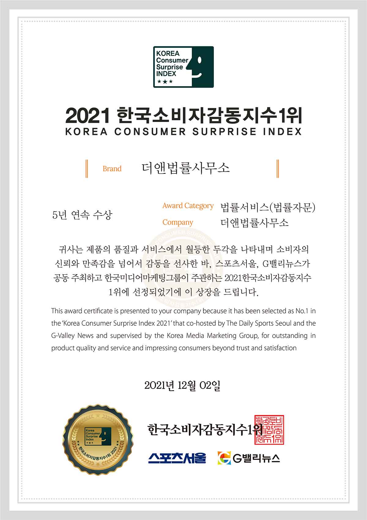 2021 한국소비자감동지수 5년 연속 1위