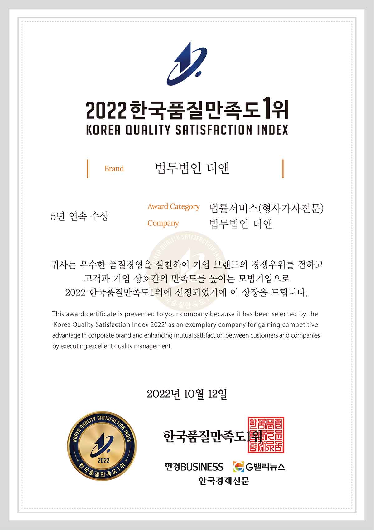 2022 한국품질만족도 5년 연속 1위