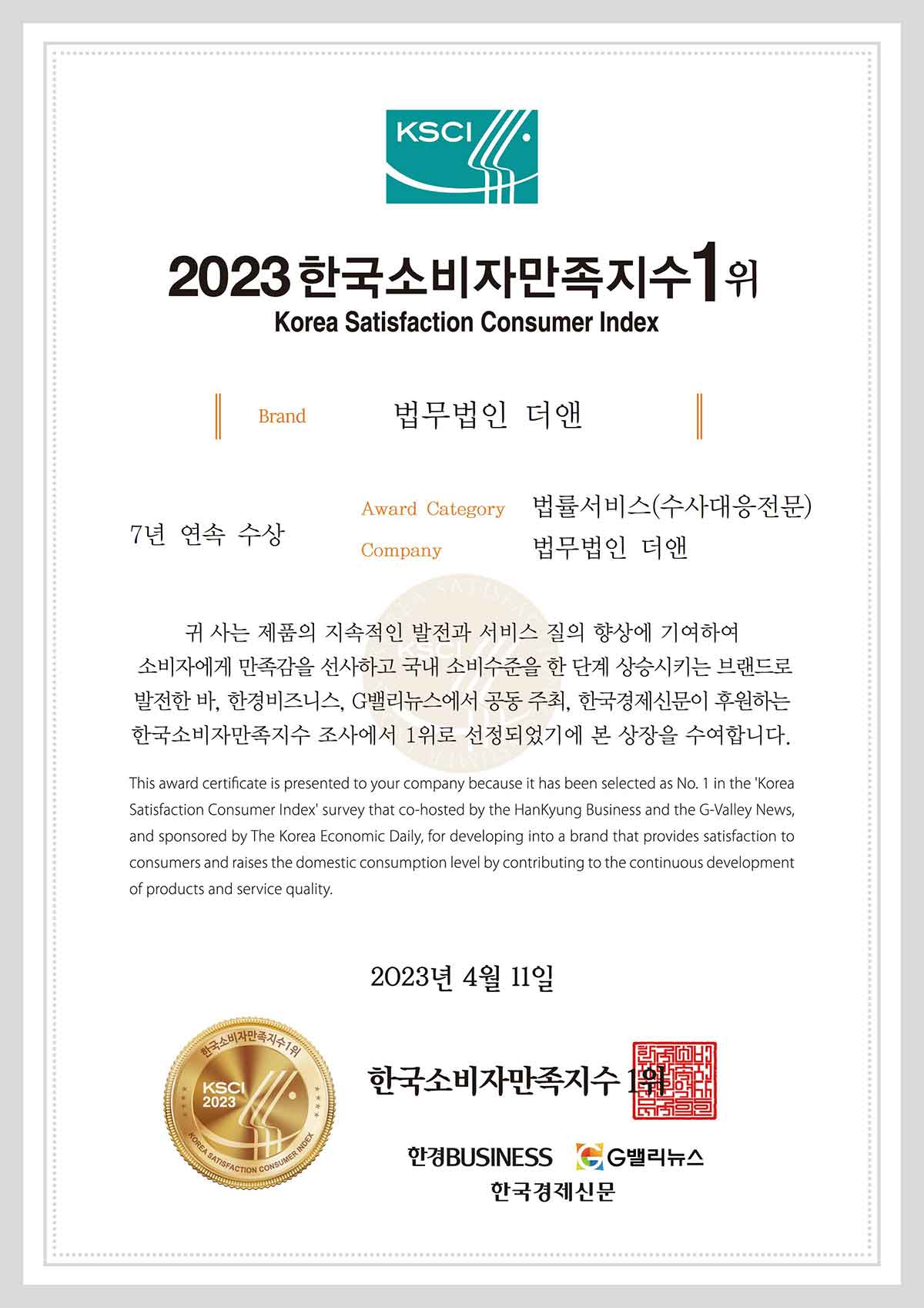 2023 한국소비자만족지수 7년 연속 1위