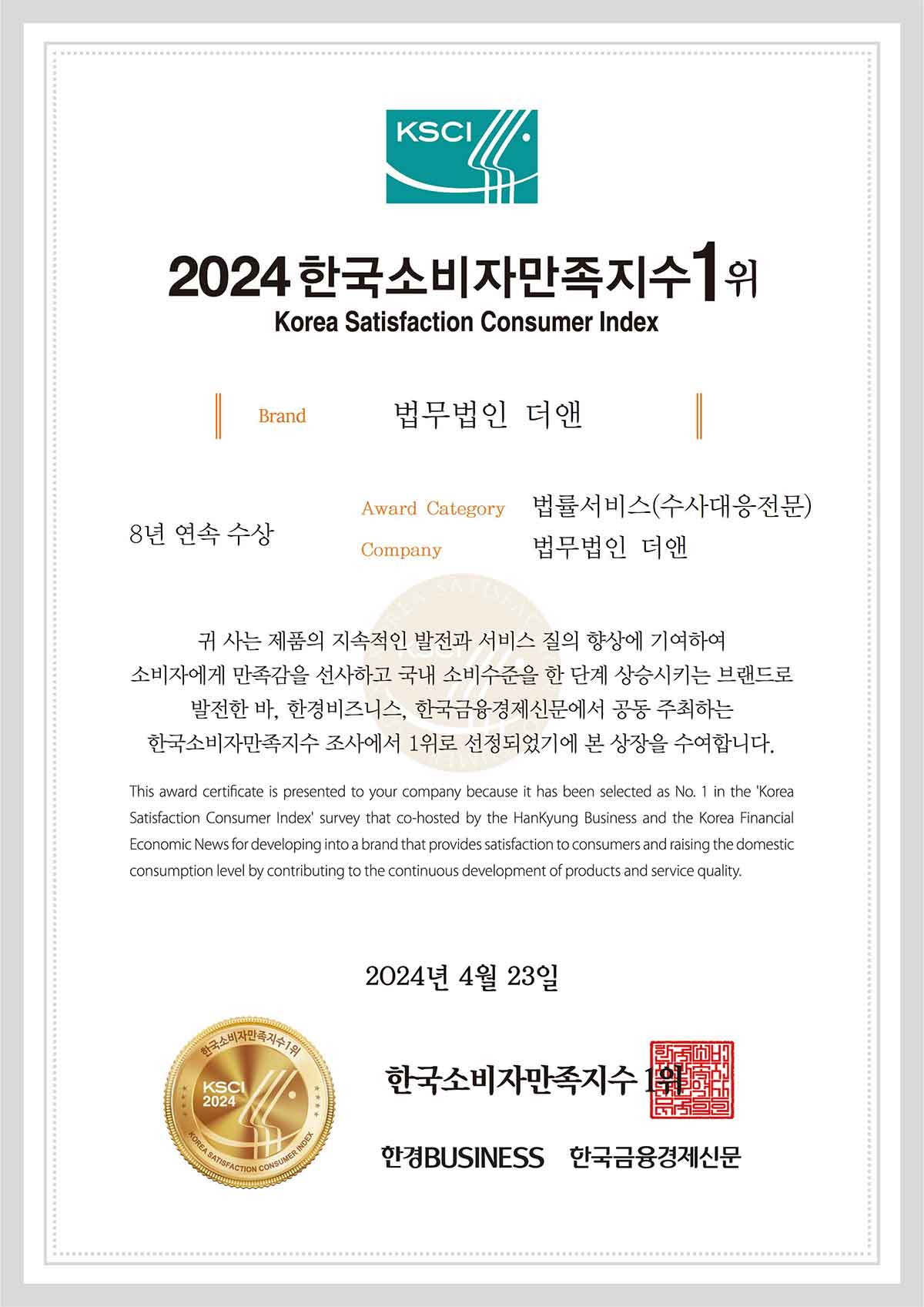 2024 한국소비자만족지수 8년 연속 1위