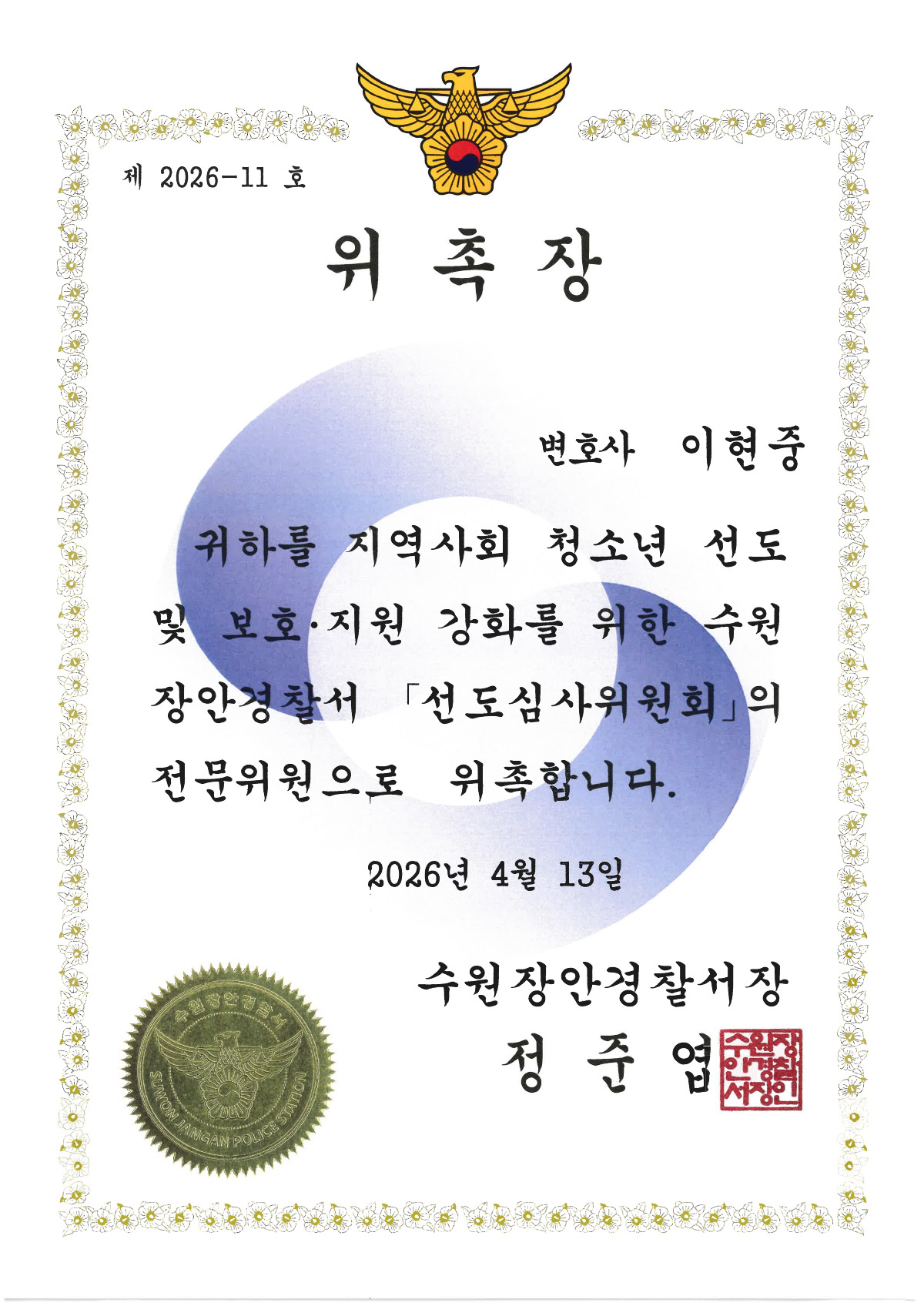 수원장안경찰서 선도심사위원회 전문위원
